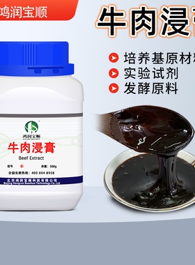 牛肉浸膏Y016B 发酵工业 微生物培养基原材料 氮源 实验试剂 培菌