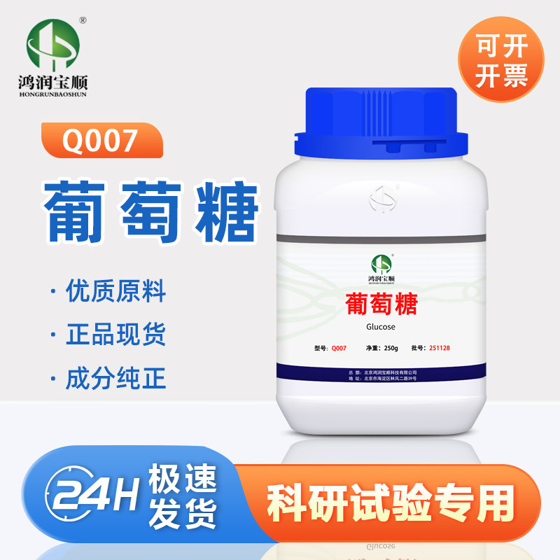 葡萄糖Q007 实验用化学试剂分析纯无水生物培养基原材料工业250克,工业油品/胶粘/化学/实验室用品,试剂,淘宝优惠券,粉丝福利购,淘宝优惠卷
