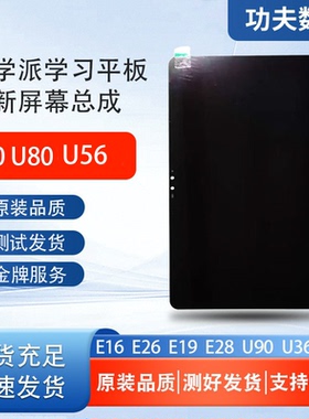 适用优学派U60U80U36U56U90 E16E19E26E28屏幕总成显示屏触摸内外