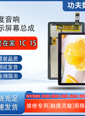 适用于小度在家1C1S屏幕总成NV2001内外屏2101 5101触摸屏 显示屏