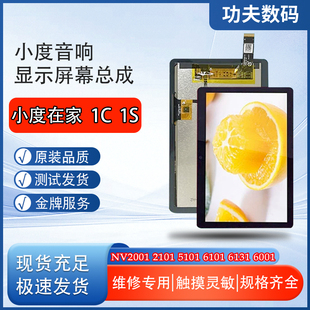 适用于小度在家1C1S屏幕总成NV2001内外屏2101 显示屏 5101触摸屏