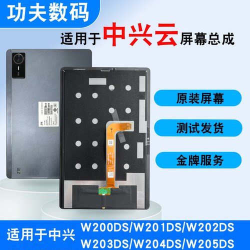 中兴W200DS平板内外屏总成