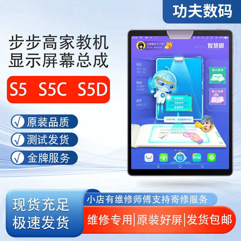 适用BBK步步高家教机S5C屏幕总成S5显示屏S5外屏触摸屏液晶显示屏