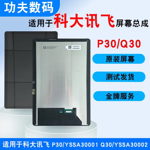 适用科大讯飞P30/Q30内外屏总成