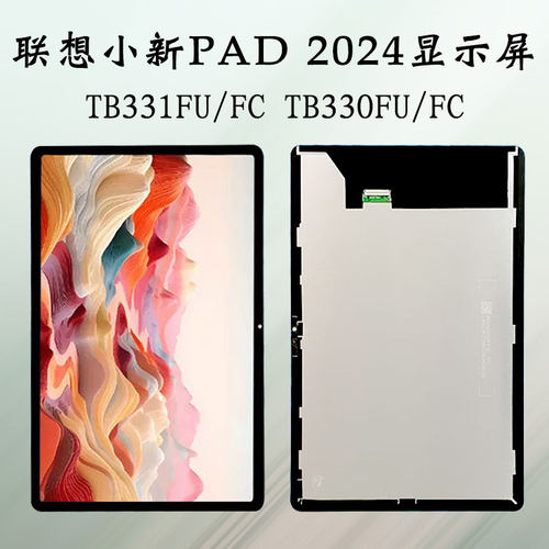 适用于联想小新pad2024 TB331FU/FC屏幕总成TB330FU/FC显示液晶屏