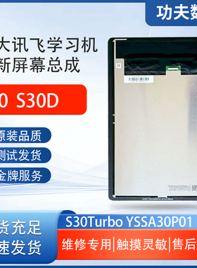 适用于科大讯飞S30 S30D S30Turbo屏幕总成YSSA30P01/3内外显示屏