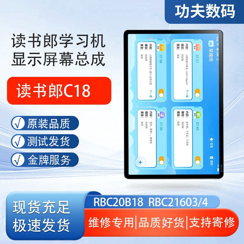 适用读书郎C18显示屏屏幕总成