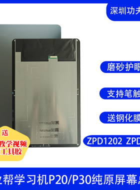 适用作业帮P20/ZPD1202屏幕总成P30/ZPD1203内外一体液晶显示屏
