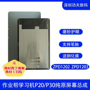 适用作业帮P20/ZPD1202屏幕总成P30/ZPD1203内外一体液晶显示屏