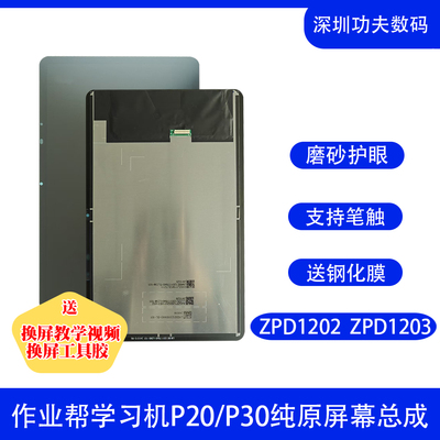 适用作业帮P20/ZPD1202屏幕总成P30/ZPD1203内外一体液晶显示屏