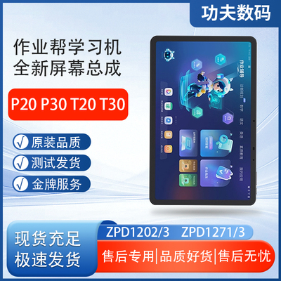 适用于作业帮P20/30显示屏T20 T30 T35内外一体屏幕总成ZPD1273