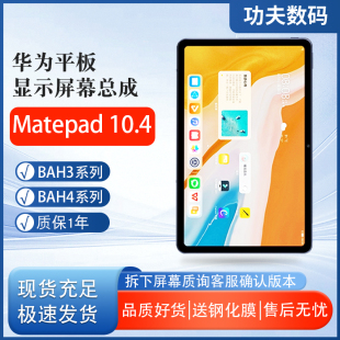 AN10显示屏BAH4 适用于华为BAH3屏幕总成BAH3 W09 AL00 W19 W29