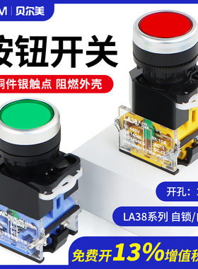 22MM按钮开关LA38-11BN启动停止自复位自锁圆形平头点动电源开关