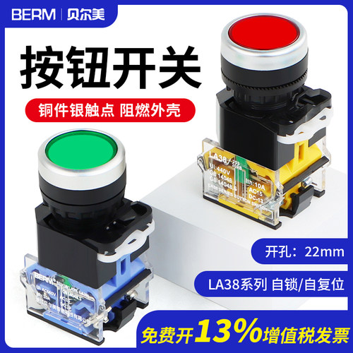 22MM按钮开关LA38-11BN启动停止自复位自锁圆形平头点动电源开关