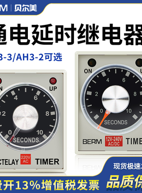 时间继电器AC220V24V贝尔美延时继电器AH3-2计时器继电器AH3-3