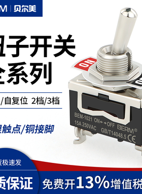 贝尔美钮子开关E-TEN1021/1321/1322/1121两二三档3脚6脚摇臂开关