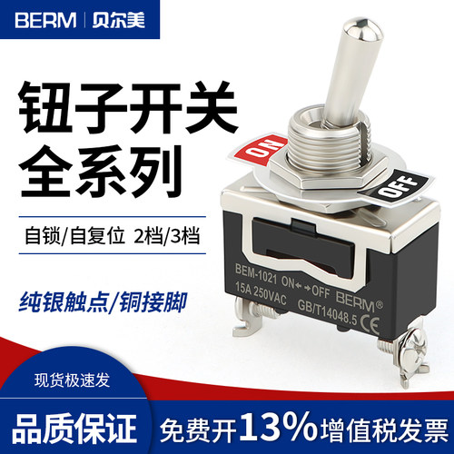 贝尔美钮子开关E-TEN1021/1321/1322/1121两二三档3脚6脚摇臂开关