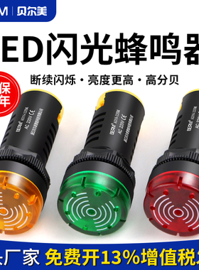 贝尔美蜂鸣器AD16-22SM断续带灯LED闪光声光报警器220V380V24V12V