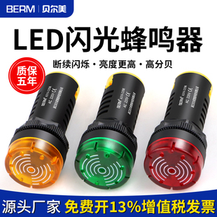 贝尔美蜂鸣器AD16 22SM断续带灯LED闪光声光报警器220V380V24V12V