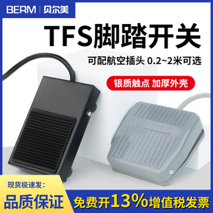 脚踩开关 1铁壳冲床脚踩式 脚踏开关TFS 201带线2米踏板开关TFS
