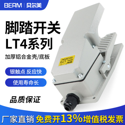 贝尔美脚踏开关精益求精耐用