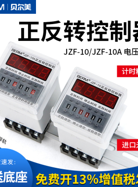 贝尔美JZF-10A电机正反转自动循环控制器时间继电器 可调时送底座