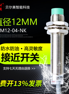 贝尔美电感式接近开关LJ12A3-4-Z/BX直流BEM-12-04-NK传感器NPN