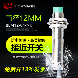接近开关LJ12A3 NK传感器NPN BX直流BEM 贝尔美电感式
