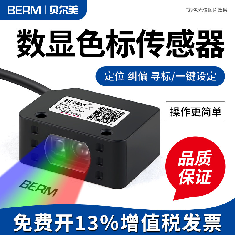 色标传感器开关颜色识别BEM-LX-101智能标签纠偏分色定位感应器