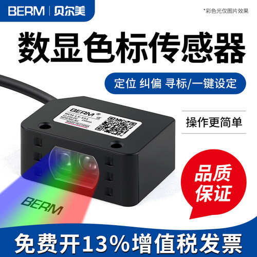 色标传感器开关颜色识别BEM-LX-101智能标签纠偏分色定位感应器