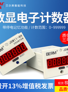贝尔美 JDM11-6H 5H 高精度电子数显计数器带停电记忆 累加计数器