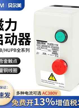 交流电磁开关HUEB-11K 16K HUPB-23K磁力启动器起动器按钮盒380V