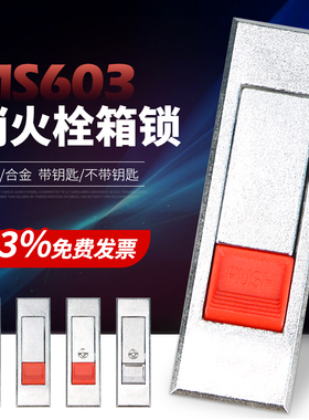 MS603通用按钮弹跳锁消火栓箱柜门锁 设备按跳锁平面锁 合金材质