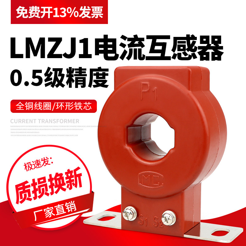 电流互感器LMZJ1-0.5级 30&phi; 50/75/100/150/250/300/600/1000/5A