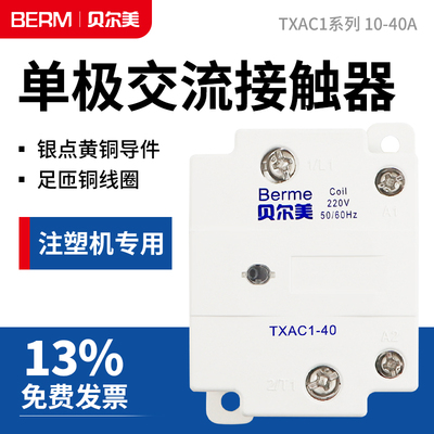 原装贝尔美单极交流接触器
