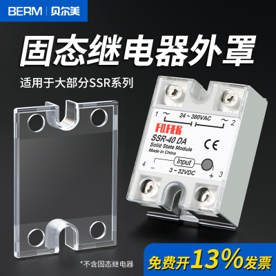 ssr固态继电器外罩透明保护