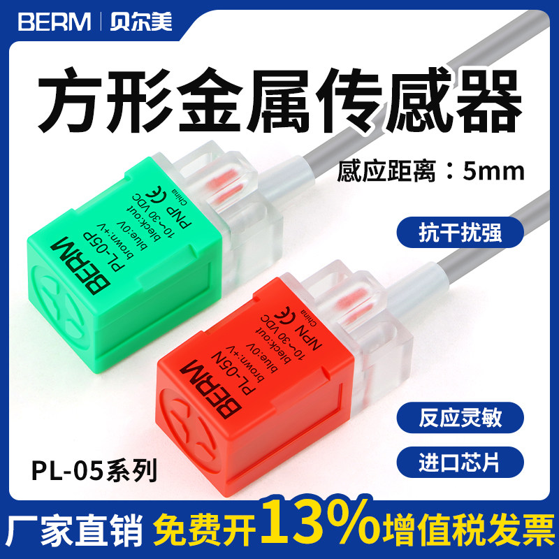 贝尔美接近开关PL-05N PL-05P PS-05N方形感应金属传感器限位器