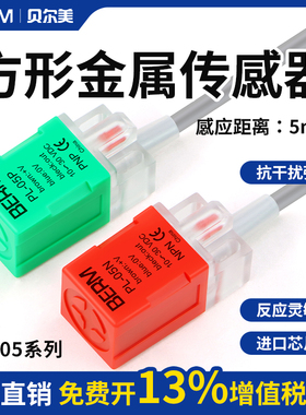 贝尔美接近开关PL-05N PL-05P PS-05N方形感应金属传感器限位器