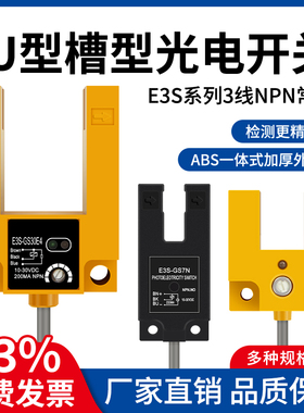 U型槽型光电感应开关红外线E3S-GS30E4 7N 15N三线NPN常开传感器