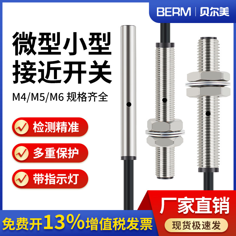 M4M5M6微型小型接近开关