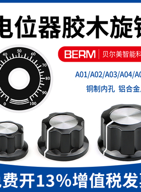 MF-A01/A02/A03/A04/A05 电位器旋钮 铜芯旋钮/帽子刻度片6mm内孔