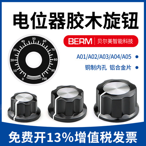 MF-A01/A02/A03/A04/A05 电位器旋钮 铜芯旋钮/帽子刻度片6mm内孔