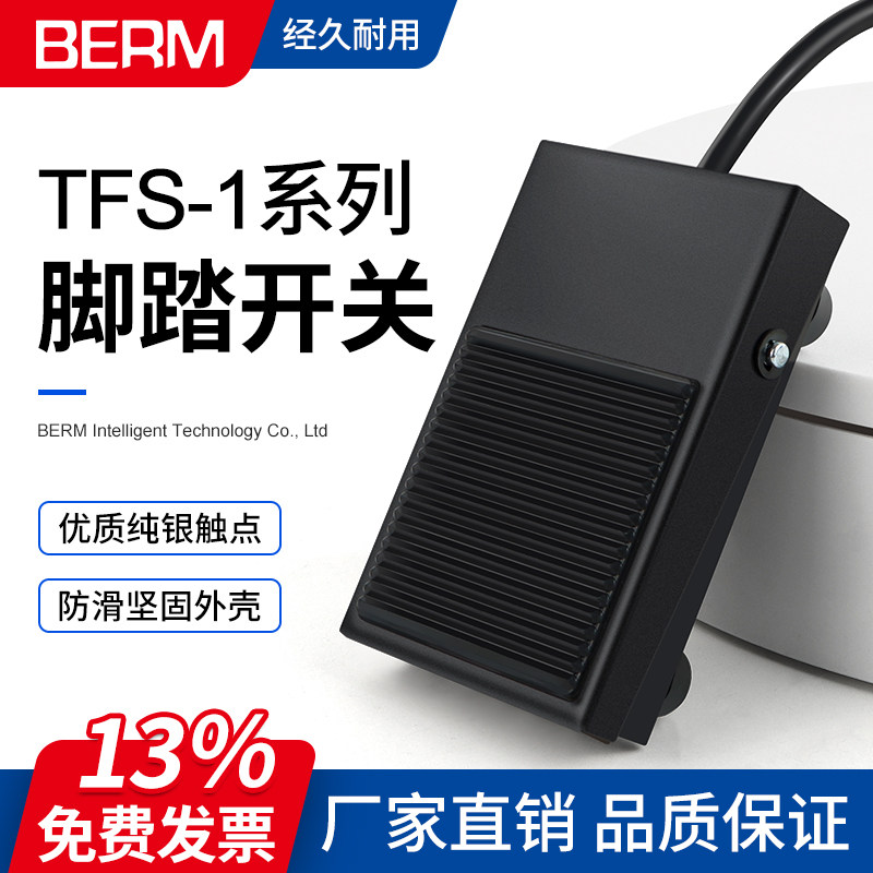 贝尔美TFS-1脚踏脚踩开关2米