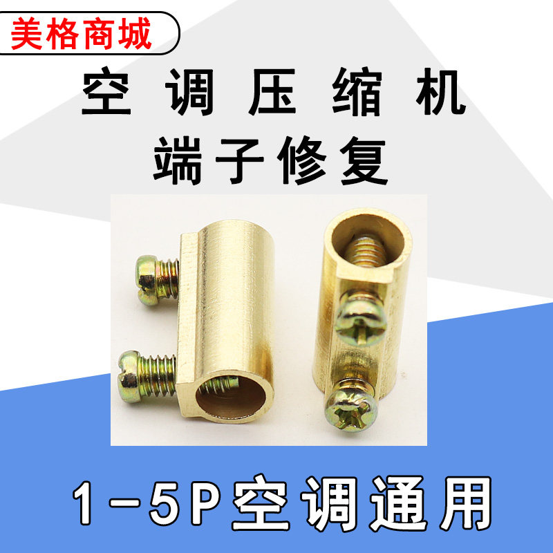 空调压缩机接线端子修复防过载接线柱烧焦万能黄铜接头维修固定套