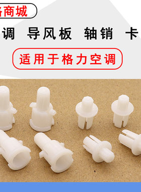 适用于格力空调导风板轴销卡扣