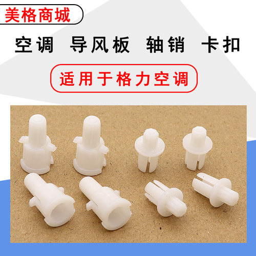 适用于格力空调导风板轴销卡扣
