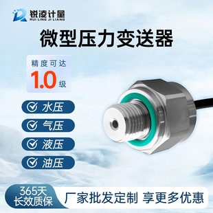 锐凌智能微型高精度液体压力变送器气压水压油压传感器小巧型户外