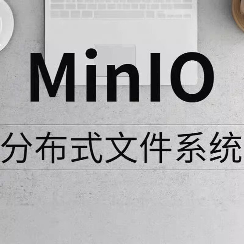 minio分布式文件|安装|代码调试|图片服务器|集群|启动异常|配置