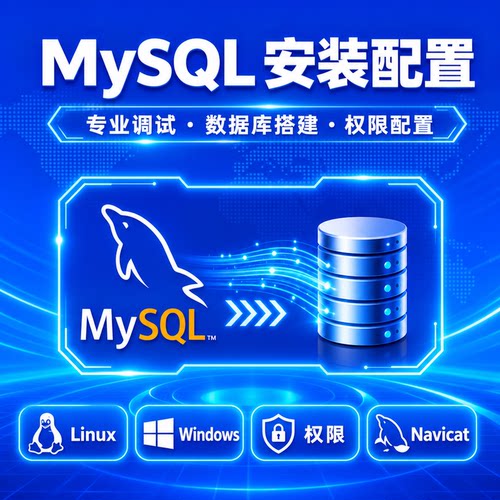 MySQL权限密码navicat忘记密码