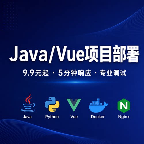 JavaVue部署DockerLinux